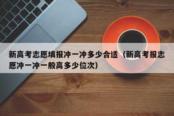 报志愿冲保守（报志愿时冲一冲能不能被退档）