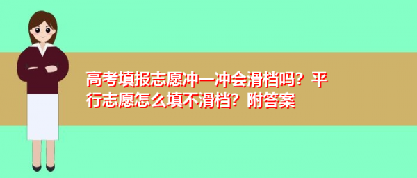 报志愿冲保守（报志愿时冲一冲能不能被退档）