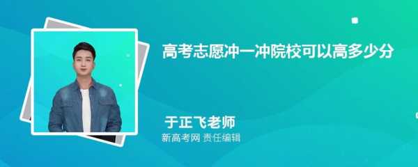 报志愿冲保守（报志愿时冲一冲能不能被退档）