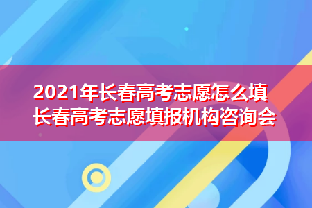 长春市高考志愿填报系统（长春市高考招生办）