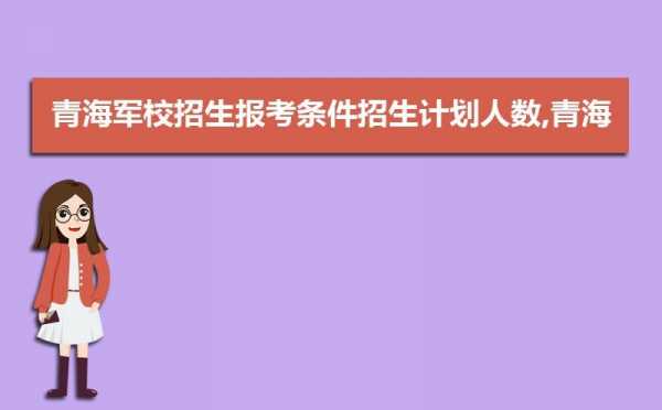 军校征求志愿学校体检（军校体检是在填志愿之前,还是高考填志愿之后?）