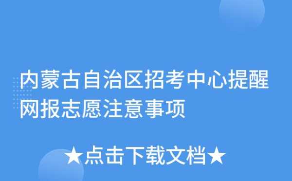 内蒙古体育类报志愿（内蒙古体育类报志愿时间）