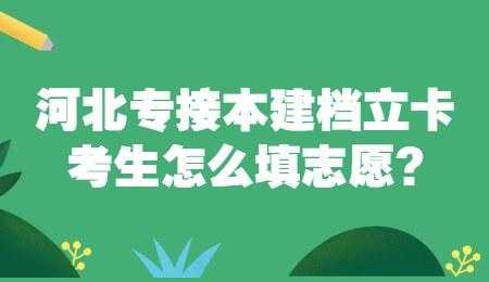 2016年专接本填志愿（专接本怎么才算填报志愿成功）