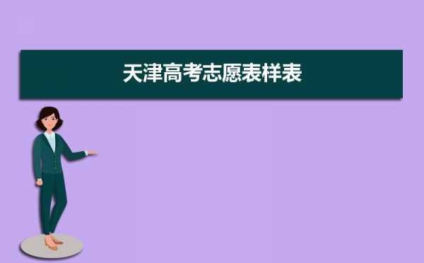 天津高中报志愿（2021年天津高考报志愿流程）