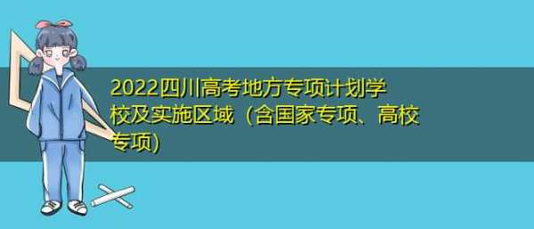 2019四川地方专项志愿（四川地方专项2021）