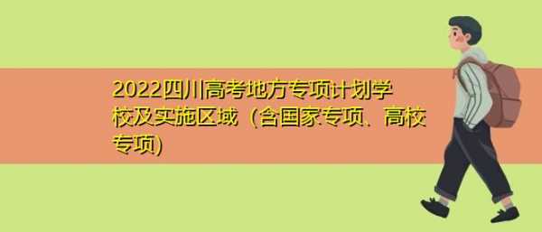 2019四川地方专项志愿（四川地方专项2021）