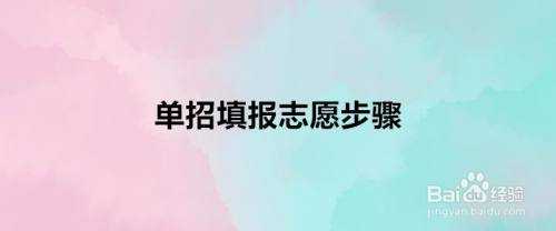 单招第一志愿需不需要笔试（单招考试第一志愿录取了可以不去吗）