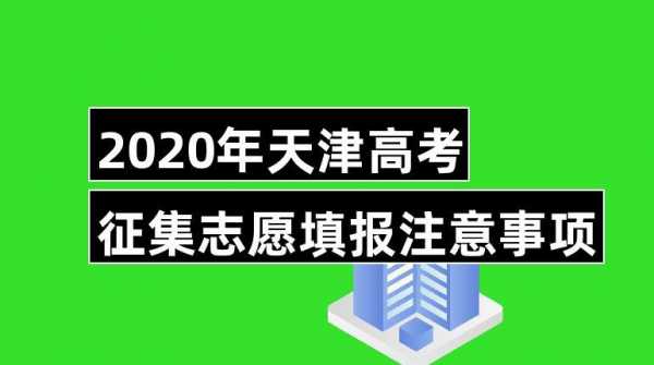 2019年天津本科B征集志愿（天津高考本科a类征集志愿）