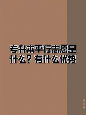 专升本五个平行第一志愿（专升本平行志愿第一个没录取对第二个有影响吗）