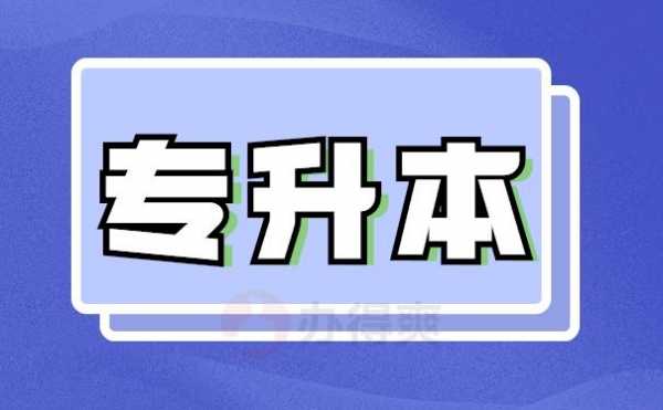 专升本五个平行第一志愿（专升本平行志愿第一个没录取对第二个有影响吗）