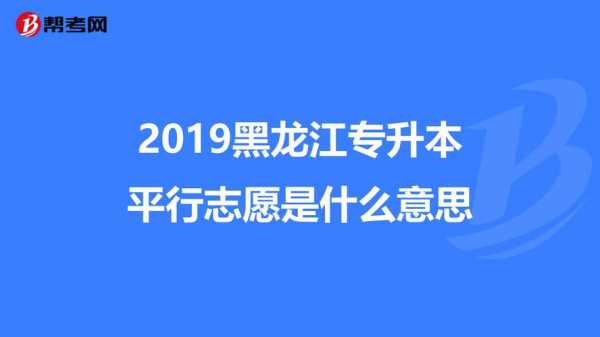 专升本五个平行第一志愿（专升本平行志愿第一个没录取对第二个有影响吗）