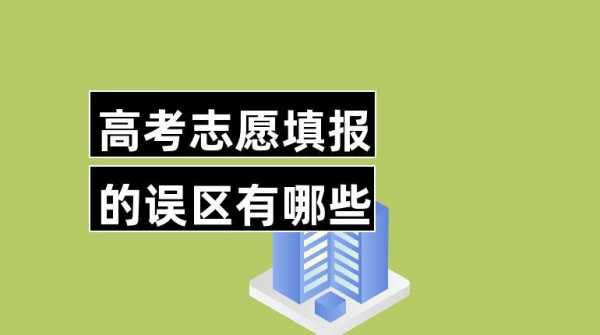 高考志愿连接不上（高考报志愿为啥登不上）