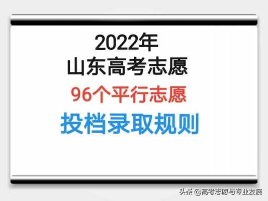 山东平行志愿哪年开始（山东平行志愿哪年开始实行）