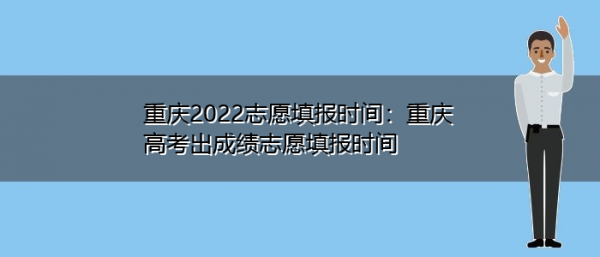 重庆市高考填志愿时间（重庆高考志愿什么时候填报?是出了成绩以后吗?）