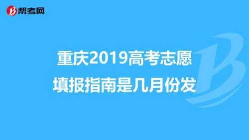 重庆市高考填志愿时间（重庆高考志愿什么时候填报?是出了成绩以后吗?）