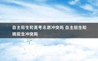 自主招生被录取怎么填高考志愿（自主招生录取是什么意思）