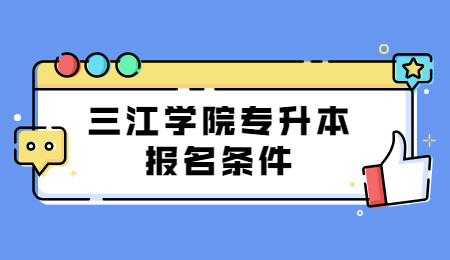 三江学院志愿优先（三江学院优秀毕业生条件）