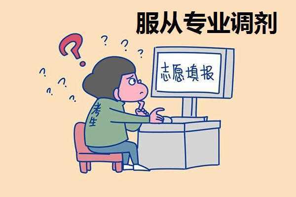 征兵填报志愿不服从调剂（征兵填报志愿不服从调剂会怎么样）