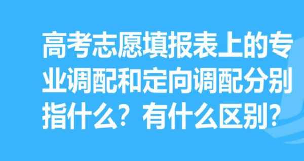 志愿专业调配（志愿专业调配和定向调配哪个好）