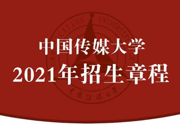 中国传媒大学自招志愿（中国传媒大学招自考生吗）