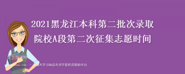 黑龙江志愿公布时间（2021黑龙江志愿）