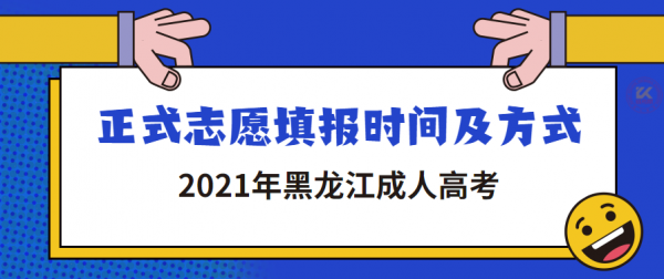 黑龙江志愿公布时间（2021黑龙江志愿）