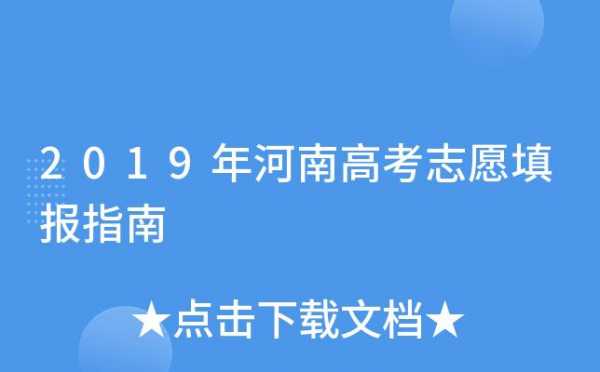 河南省报考志愿指南（河南省报考志愿指南最新）