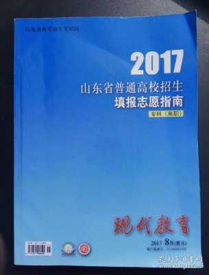 2017山东报考志愿指南（2017山东报考志愿指南电子版）