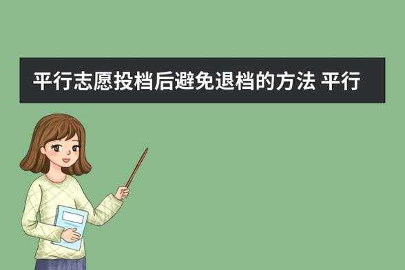 如何规避平行志愿风险（如何避免平行志愿被退档）