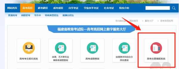 福建高考志愿入口网址（福建高考志愿填报网址入口）