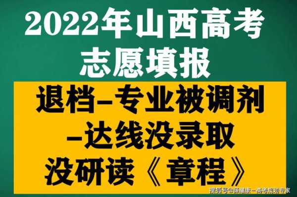 山西高考志愿退档规则（山西高考志愿怎么录取）