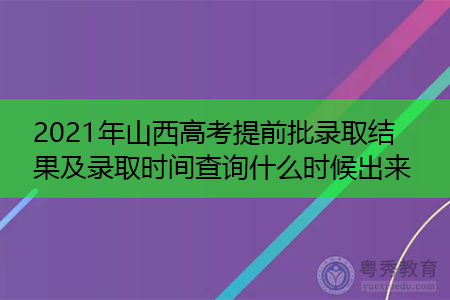 山西高考志愿退档规则（山西高考志愿怎么录取）