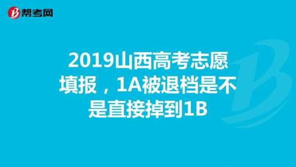 山西高考志愿退档规则（山西高考志愿怎么录取）