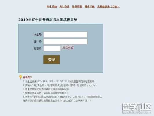 2019辽宁网报志愿系统（辽宁省志愿填报官网）