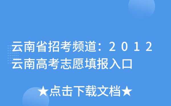 云南招考频道填报志愿模拟（云南省招考频道模拟填志愿）