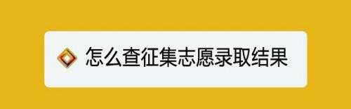 如何查询征集志愿结果（怎样查询征集志愿）