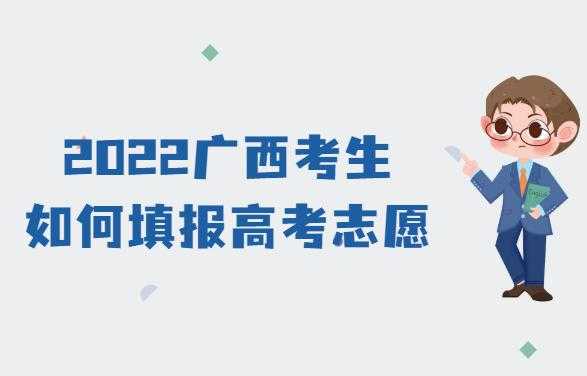 广西先填志愿还是先高考（广西先填志愿还是先高考报名）