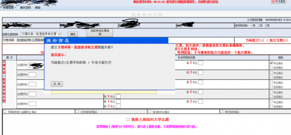 志愿提交不了怎么办（志愿提交不了显示信息错误）