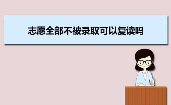 有没有每年志愿没被录上的（志愿都没被录取是什么情况）