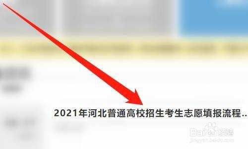 河北考生怎么提交志愿6（河北2021高考志愿填报怎么提交）