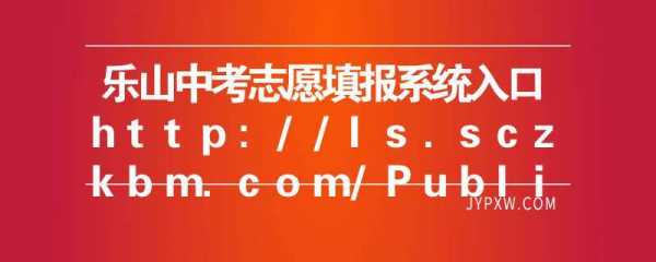 乐山志愿填报入口（乐山志愿填报入口官网）