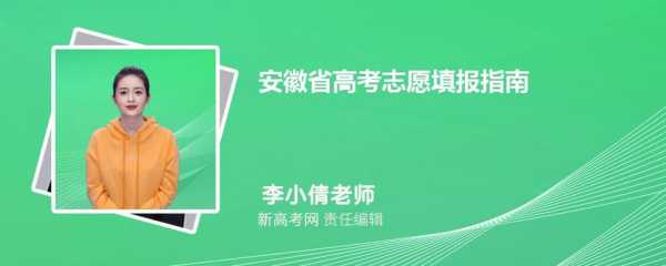 安徽志愿填报指南（安徽志愿填报指南2023）