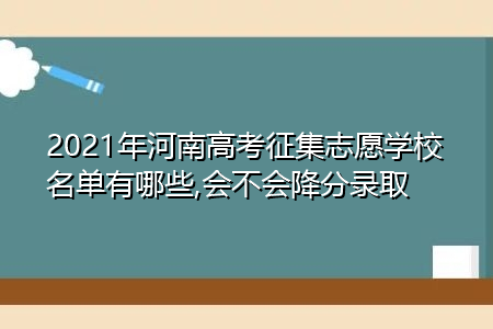 河南省征集志愿报不上（河南征集志愿报几个）