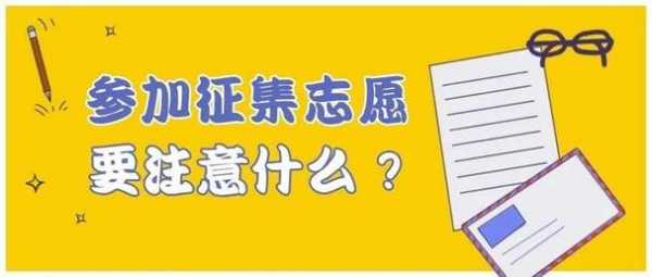 是否要参加征集志愿（是否要参加征集志愿活动）