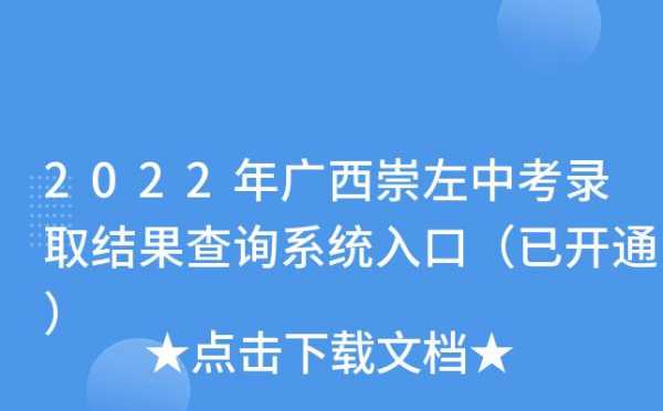 崇左市中考志愿网（崇左市中考志愿网站）