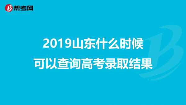 山东高考志愿什么时候查询（山东省高考志愿录取查询时间）