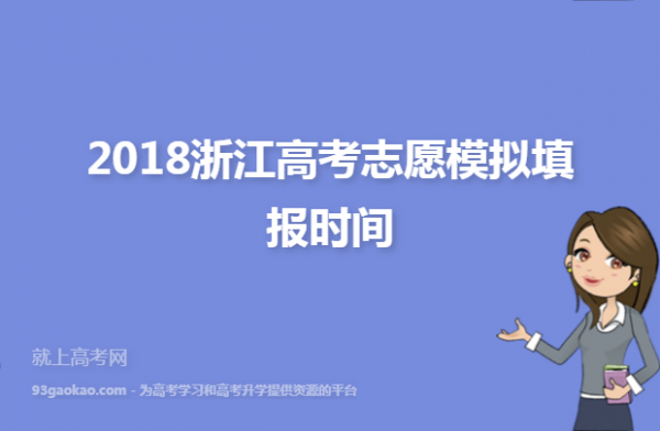 2018浙江省模拟志愿（浙江省高考志愿模拟）