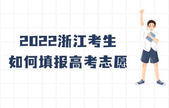 浙江新高考志愿填报在哪（浙江新高考高考志愿怎么报）