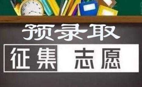 预录取还能报志愿吗（预录取后可以报志愿吗）