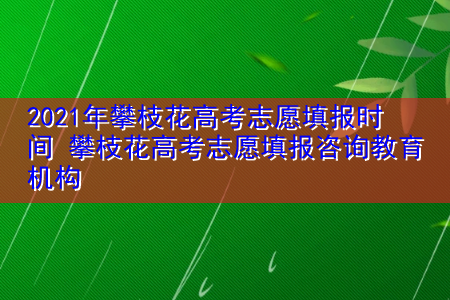 攀枝花高考志愿网（攀枝花高考志愿网站官网）